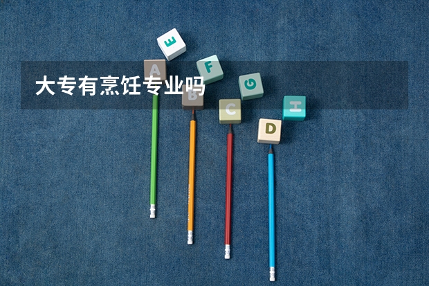 大专有烹饪专业吗