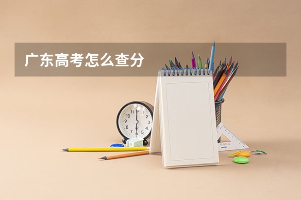 广东高考怎么查分