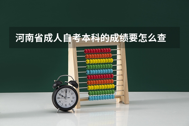 河南省成人自考本科的成绩要怎么查