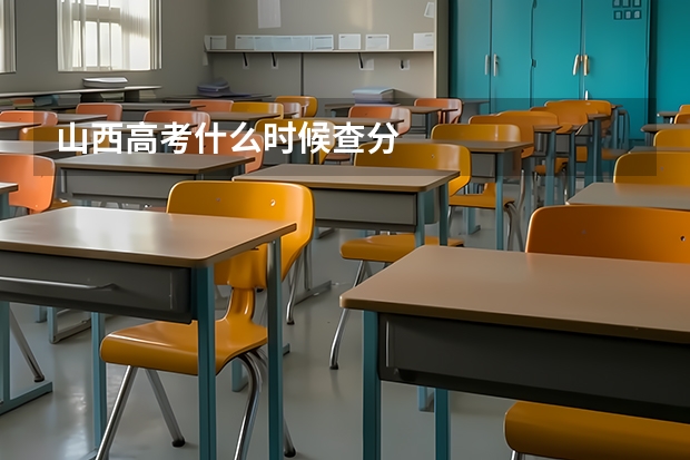 山西高考什么时候查分