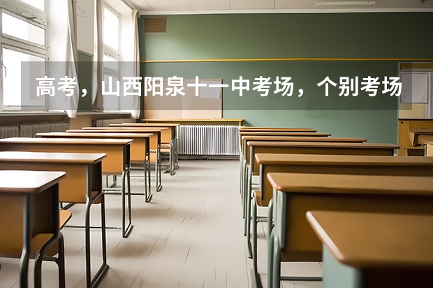 高考，山西阳泉十一中考场，个别考场，有学生老师参与作弊 为什么我在学校投诉，总有人删除？