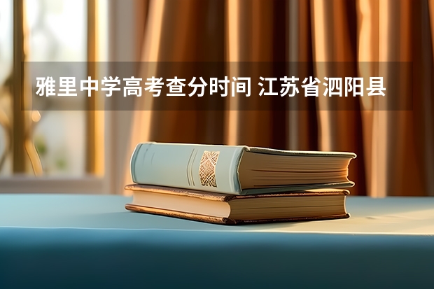 雅里中学高考查分时间 江苏省泗阳县高考状元是谁