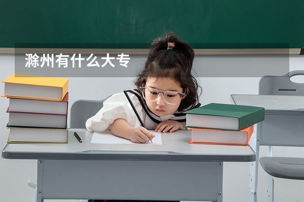 滁州有什么大专
