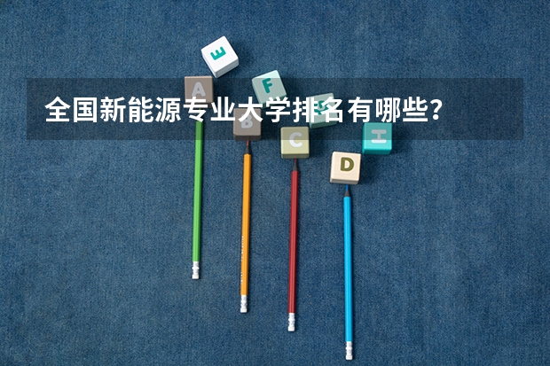 全国新能源专业大学排名有哪些？