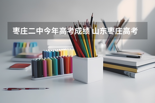 枣庄二中今年高考成绩 山东枣庄高考状元是谁啊？