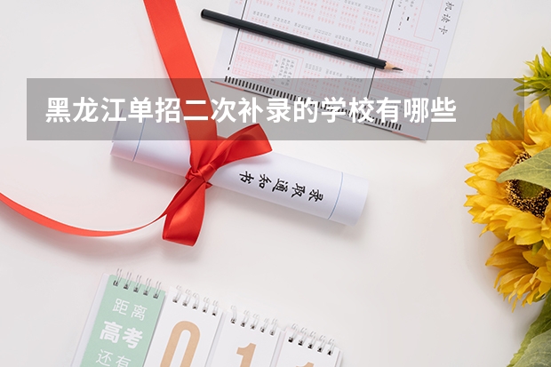 黑龙江单招二次补录的学校有哪些