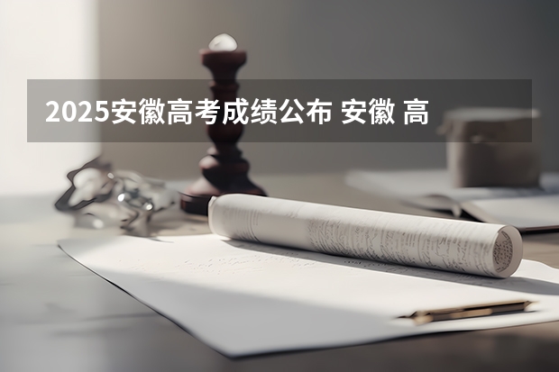 2025安徽高考成绩公布 安徽 高考查分