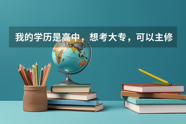 我的学历是高中，想考大专，可以主修日语吗？。有这样的夜校吗？