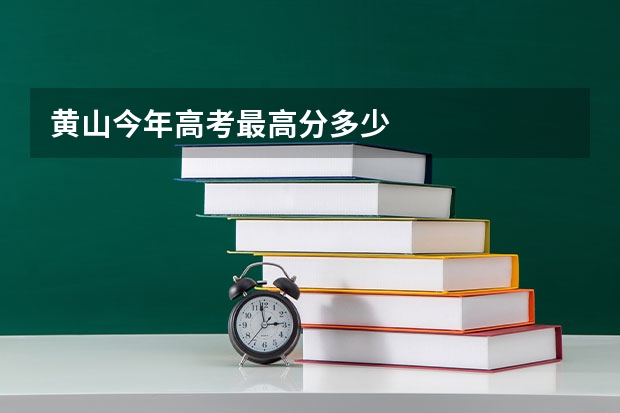 黄山今年高考最高分多少