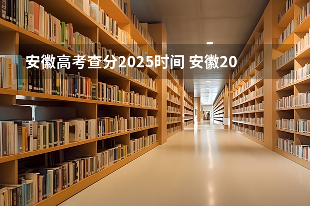 安徽高考查分2025时间 安徽2025年高考查分时间表