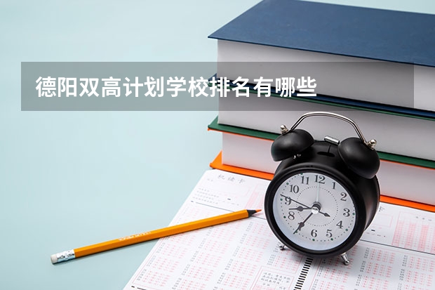 德阳双高计划学校排名有哪些