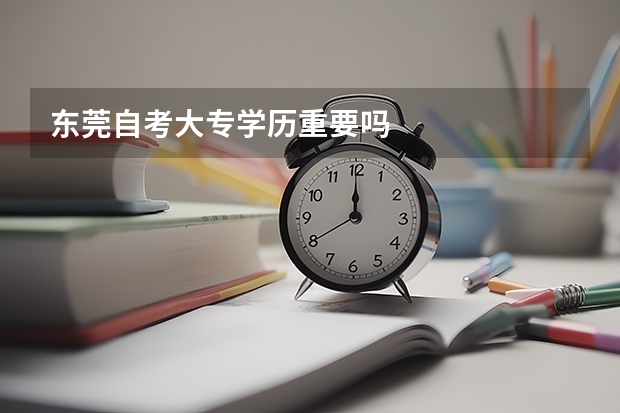 东莞自考大专学历重要吗
