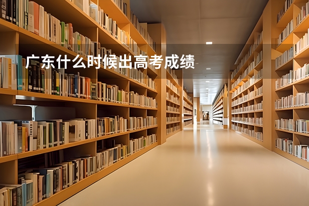广东什么时候出高考成绩