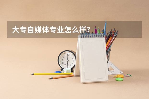 大专自媒体专业怎么样？