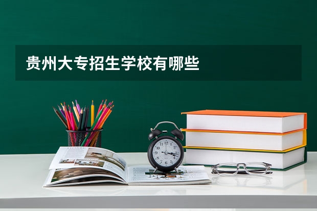 贵州大专招生学校有哪些
