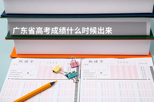 广东省高考成绩什么时候出来