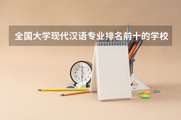 全国大学现代汉语专业排名前十的学校（文科生大专排名前十的学校）