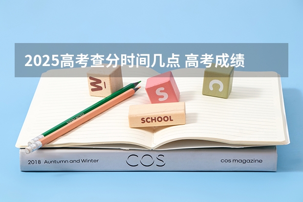 2025高考查分时间几点 高考成绩查询时间是几点开始