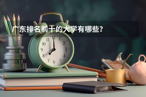 广东排名前十的大学有哪些？