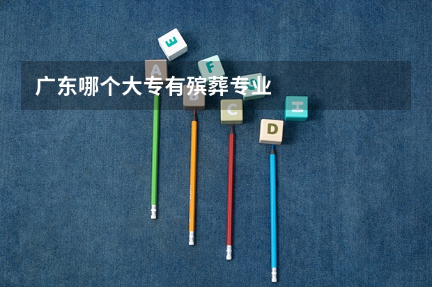 广东哪个大专有殡葬专业