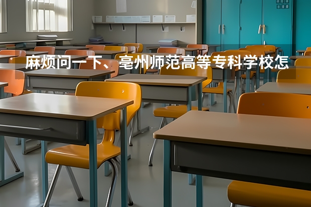 麻烦问一下、亳州师范高等专科学校怎么样好不好