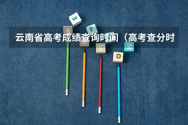 云南省高考成绩查询时间（高考查分时间和方法）