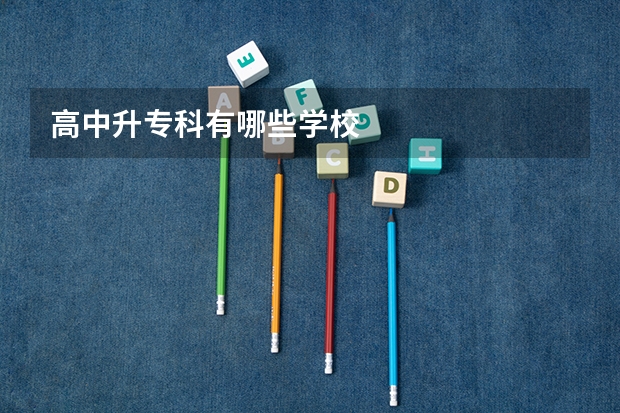 高中升专科有哪些学校