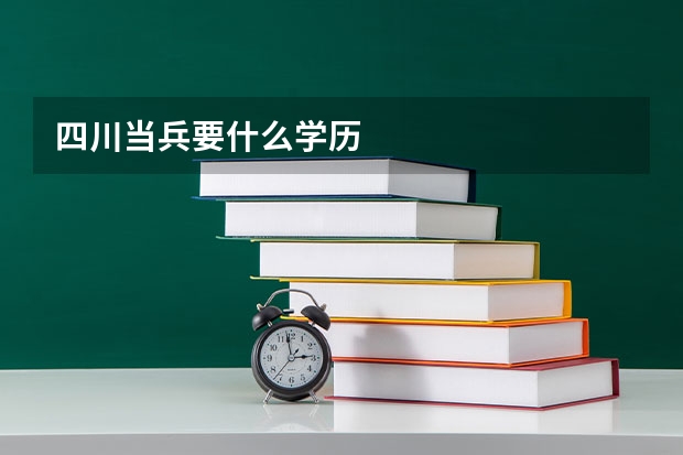 四川当兵要什么学历