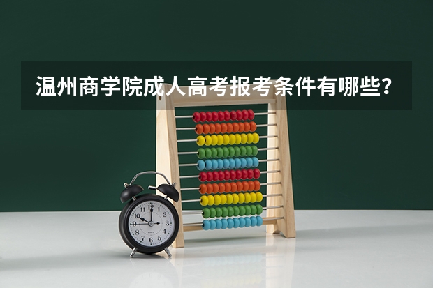 温州商学院成人高考报考条件有哪些？