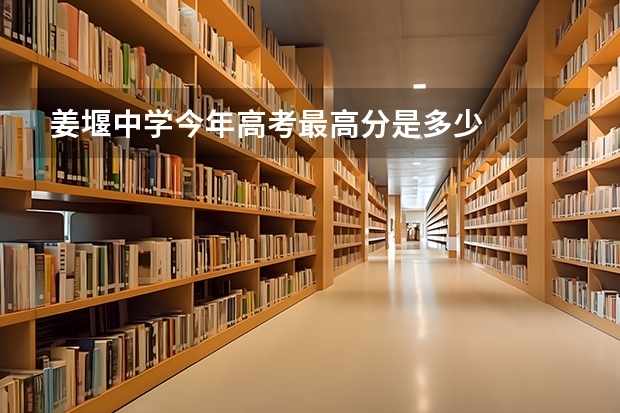 姜堰中学今年高考最高分是多少