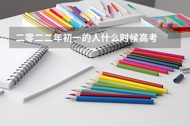 二零二二年初一的人什么时候高考