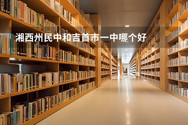 湘西州民中和吉首市一中哪个好