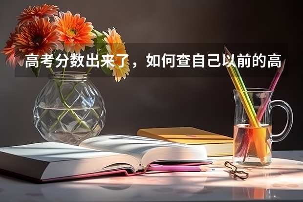 高考分数出来了，如何查自己以前的高考成绩？