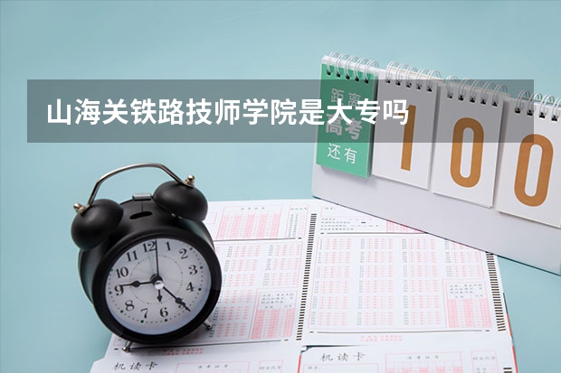 山海关铁路技师学院是大专吗