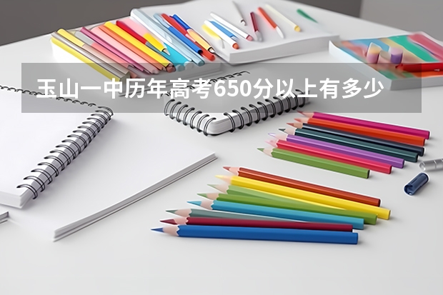 玉山一中历年高考650分以上有多少位