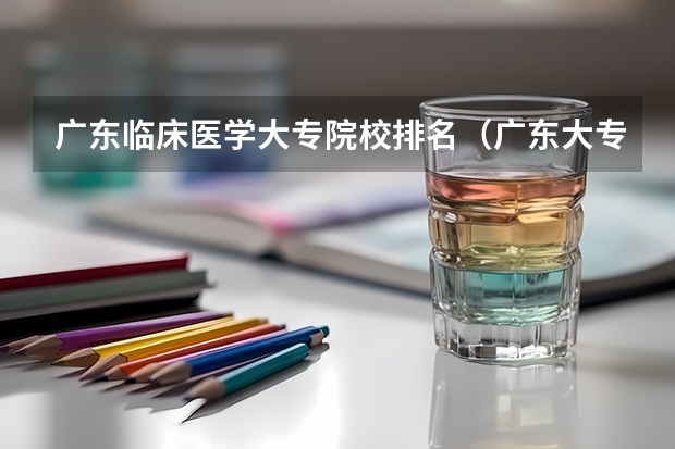 广东临床医学大专院校排名（广东大专医学院排名）