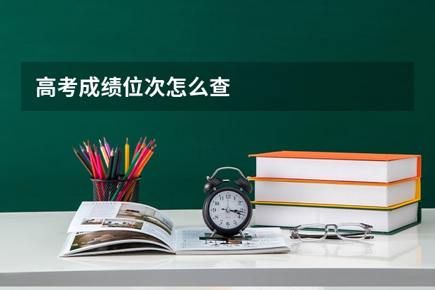 高考成绩位次怎么查