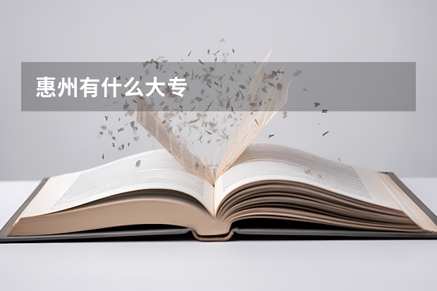 惠州有什么大专