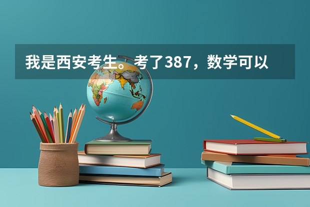 我是西安考生。考了387，数学可以，能否学道路桥梁工程技术 这个专业？西安有什么专科学校？