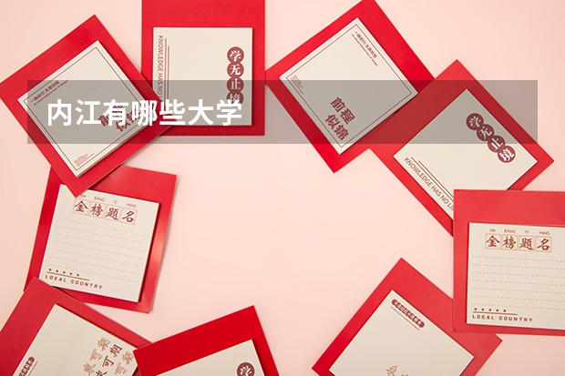 内江有哪些大学