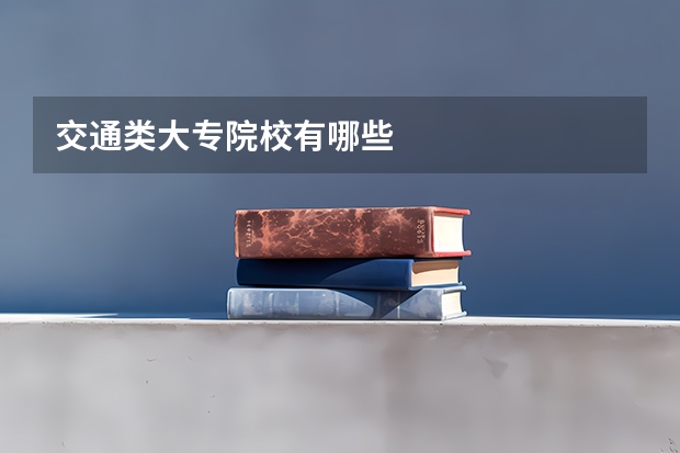交通类大专院校有哪些