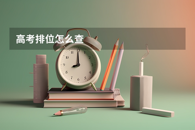 高考排位怎么查