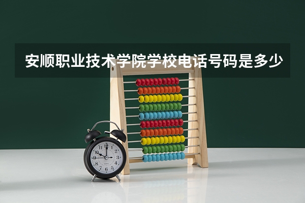 安顺职业技术学院学校电话号码是多少 安顺职业技术学院简介