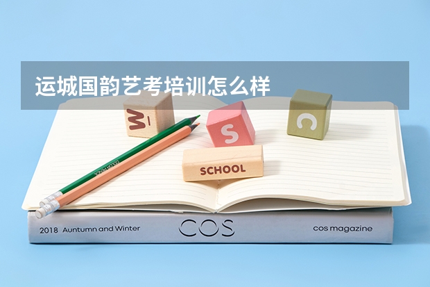 运城国韵艺考培训怎么样