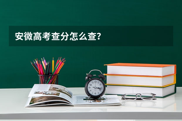 安微高考查分怎么查？