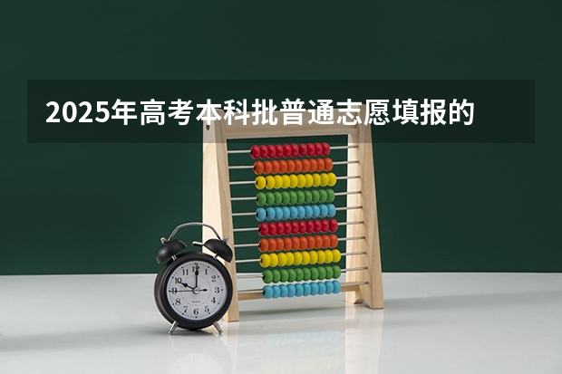 2025年高考本科批普通志愿填报的时间是多少