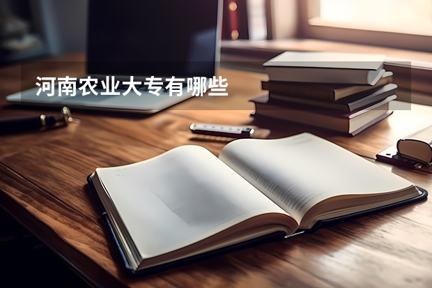 河南农业大专有哪些