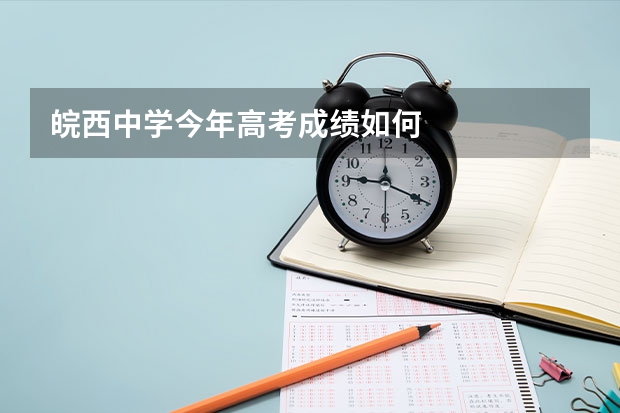 皖西中学今年高考成绩如何