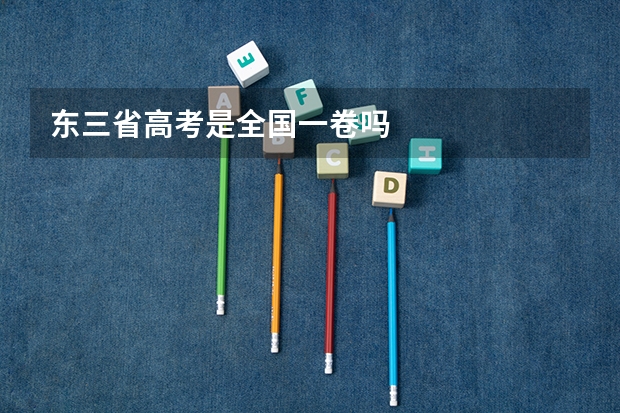 东三省高考是全国一卷吗