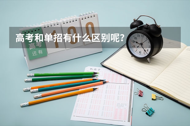 高考和单招有什么区别呢？